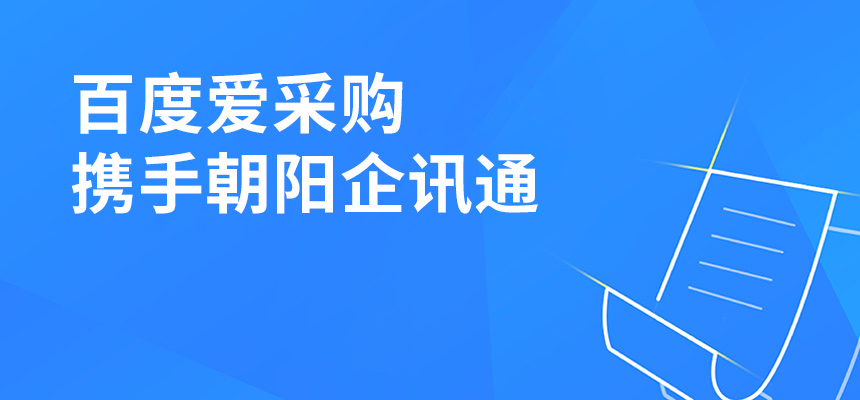 百度愛采購攜手朝陽企訊通共舉東莞盛會，手機端將成企業(yè)掌握關(guān)鍵