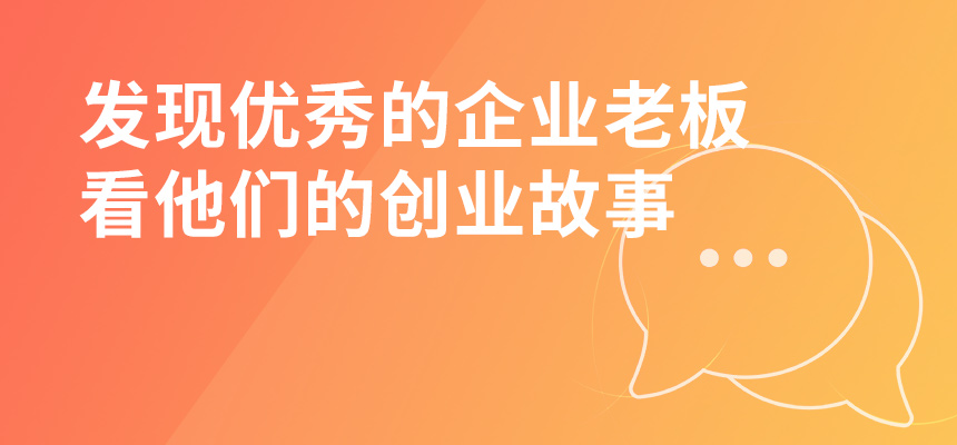 走遍東莞，發(fā)現(xiàn)優(yōu)秀的企業(yè)老板，看他們的創(chuàng)業(yè)故事