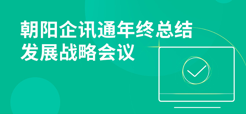 只爭(zhēng)朝夕，不忘初心，朝陽(yáng)企訊通年終總結(jié)暨發(fā)展戰(zhàn)略會(huì)議順利召開