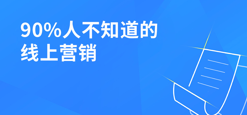 90%人不知道的線上營(yíng)銷，讓你業(yè)績(jī)提升5倍！