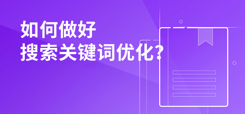 2020年公司如何做好搜索關(guān)鍵詞優(yōu)化？